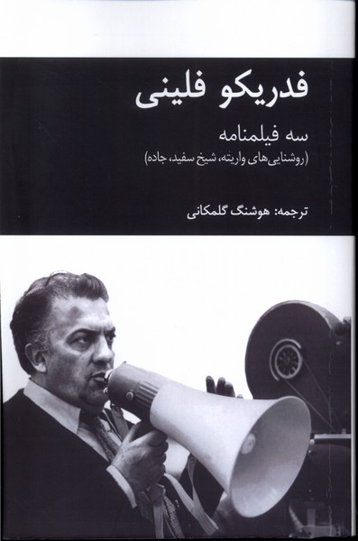 فدریکو فلینی (سه فیلمنامه)