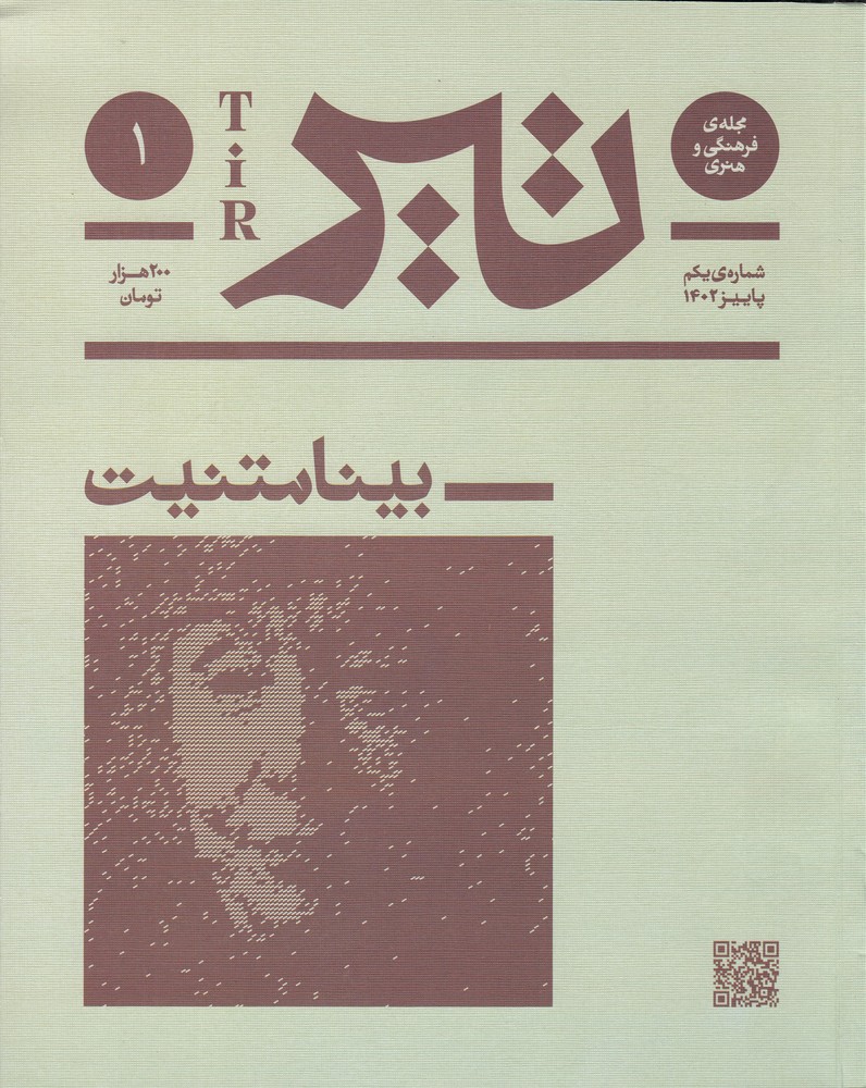 فصلنامه ی فرهنگی و هنری تیر (شماره 1 پاییز 1402)