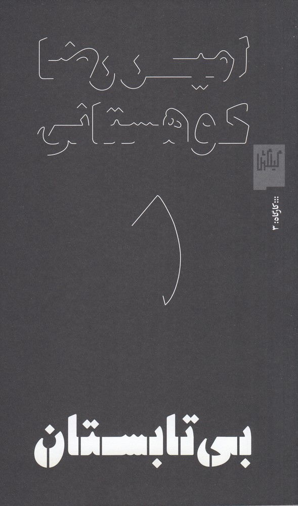 بی تابستان