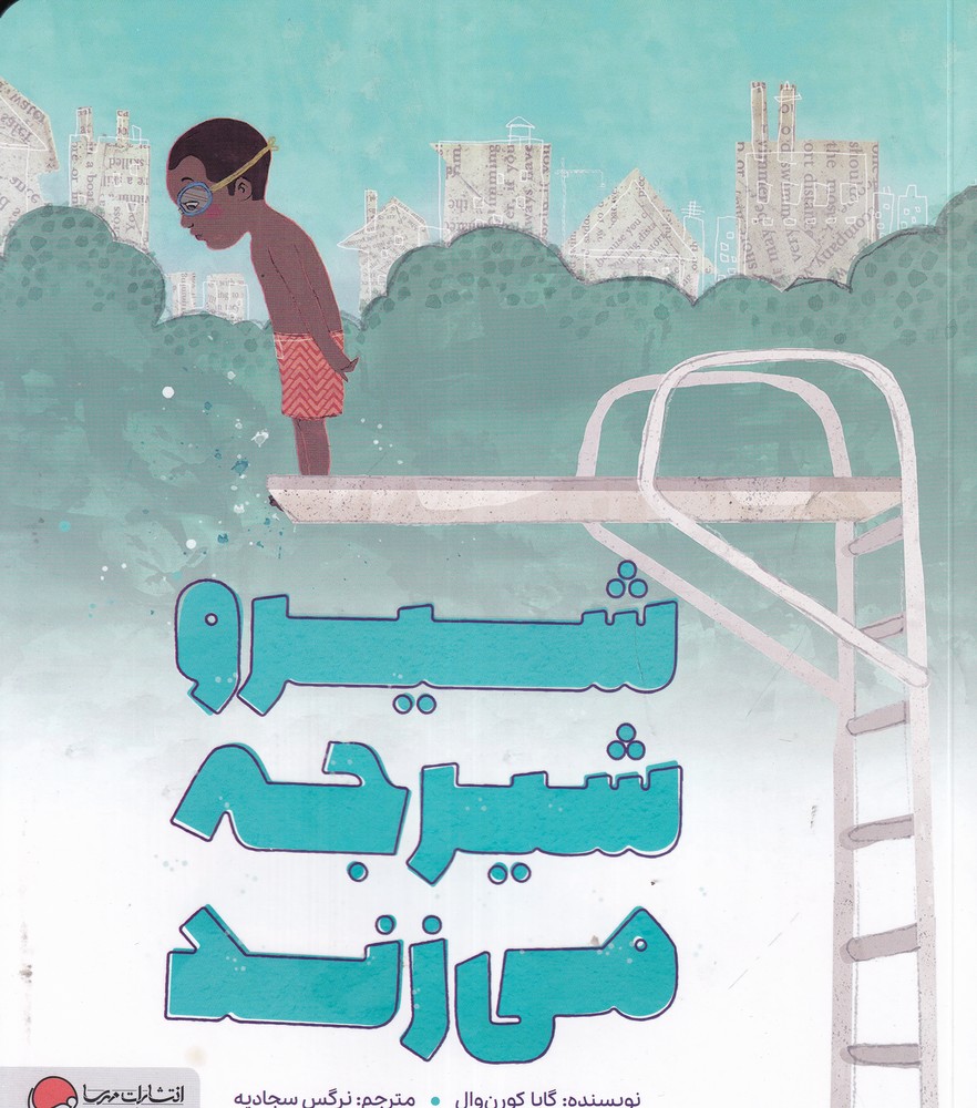 شیرو شیرجه می زند
