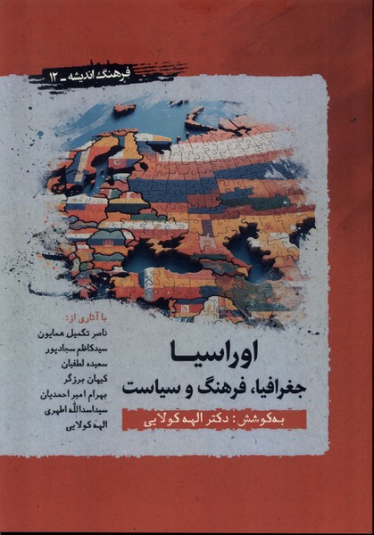 اوراسیا جغرافیا فرهنگ  سیاست