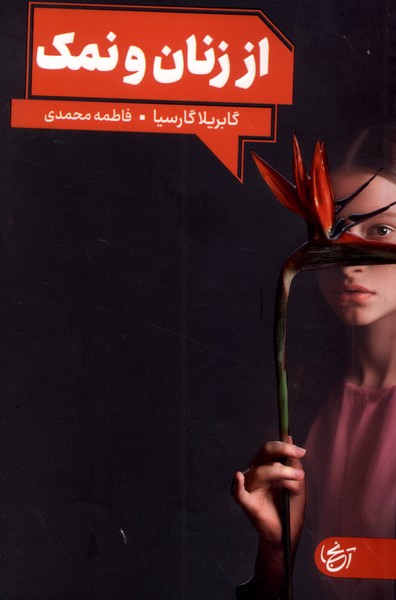 از زنان و نمک
