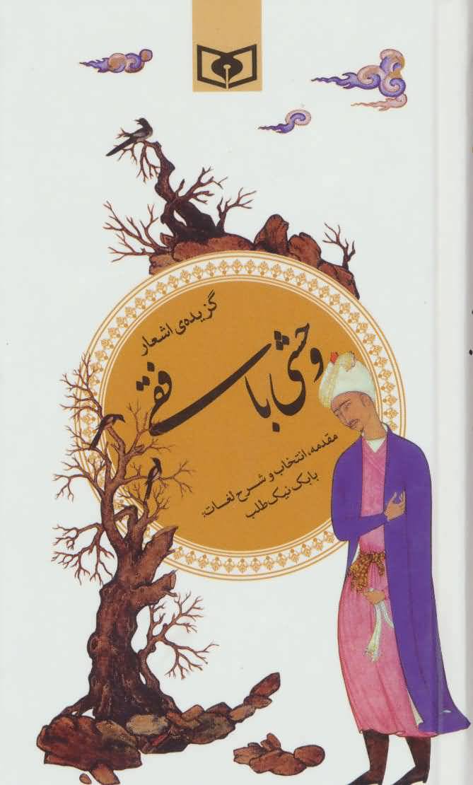 گزیده اشعار وحشی بافقی