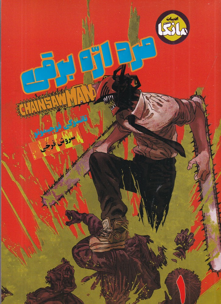 Chainsaw Man 1   مرد اره برقی 