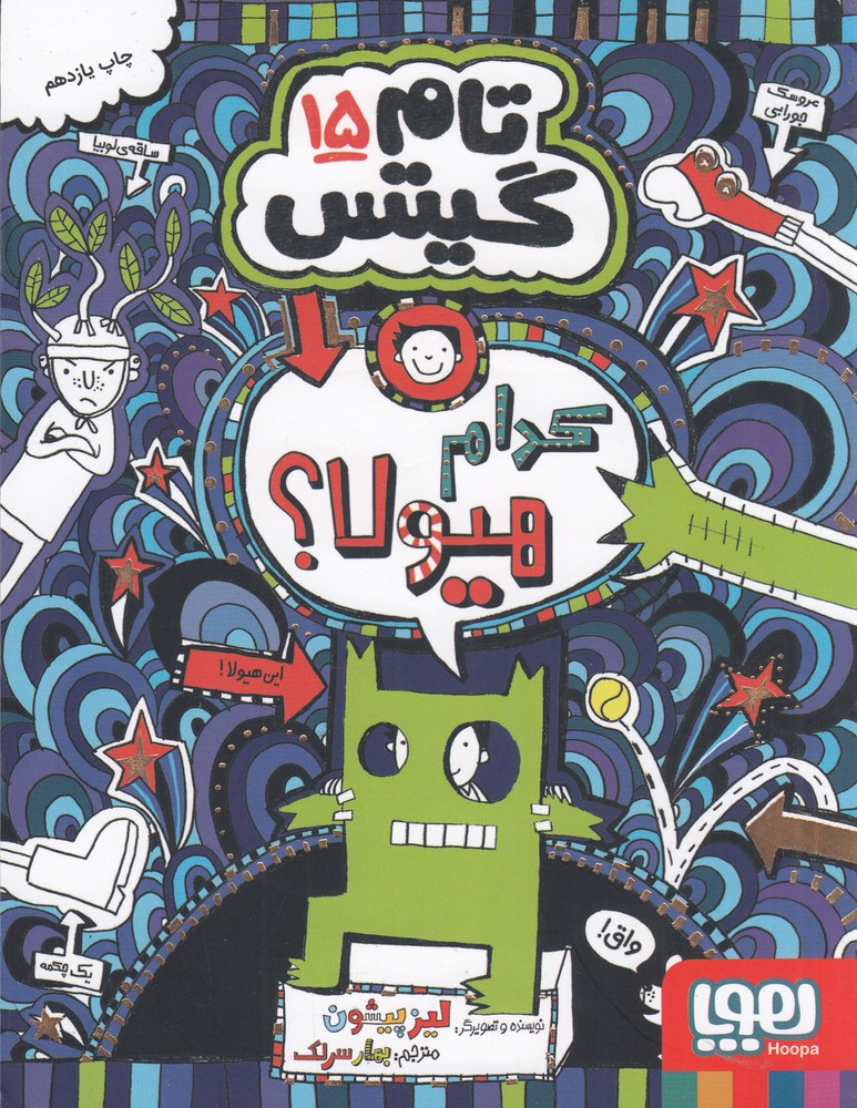 تام گیتس 15 (کدام هیولا)