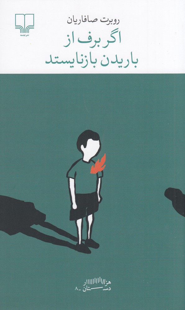 برج بابل (اگر برف از باریدن بازنایستد)