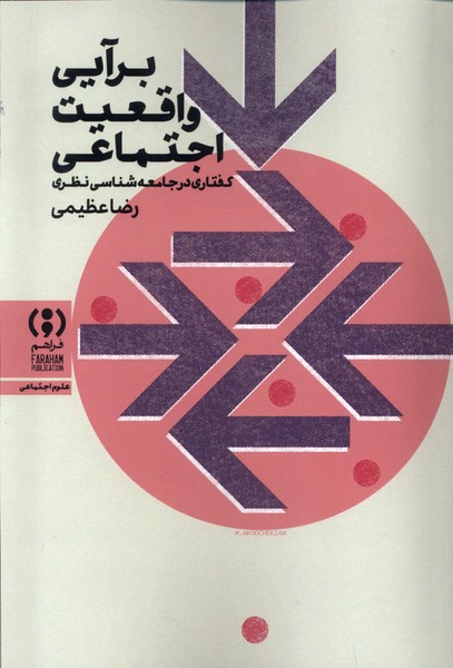 برآیی واقعیت اجتماعی 
