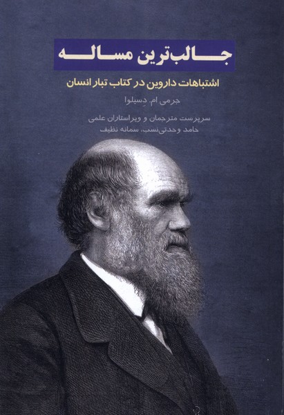 جالب ترین  مساله اشتباهات داروین درکتاب تبار انسان