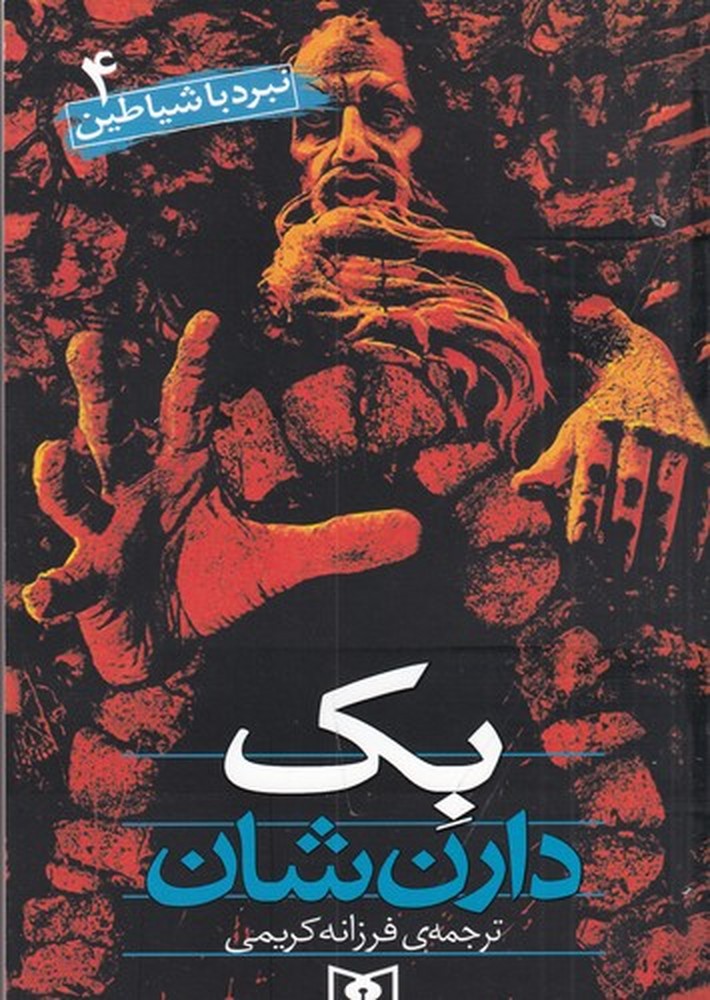 نبرد با شیاطین 4   بک