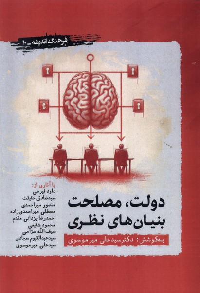 دولت  مصلحت بنیان های نظری