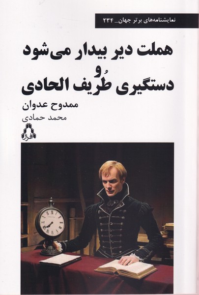 هملت  دیر  بیدار  می شود