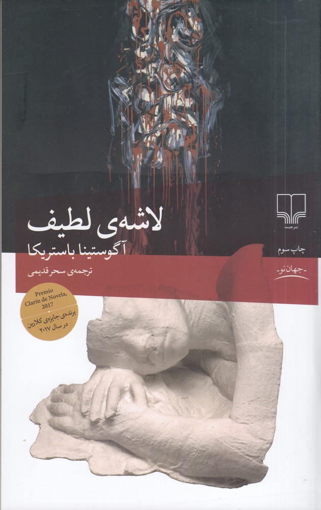 لاشه ی لطیف
