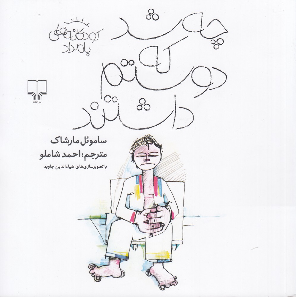 چه شد که دوستم داشتند (کودکانه های بامداد)