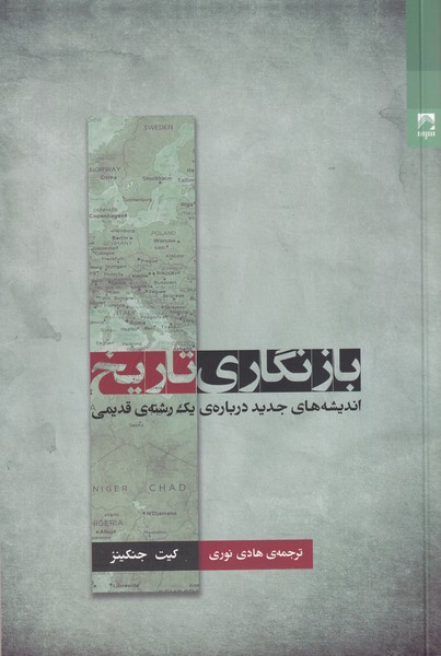 بازنگری تاریخ