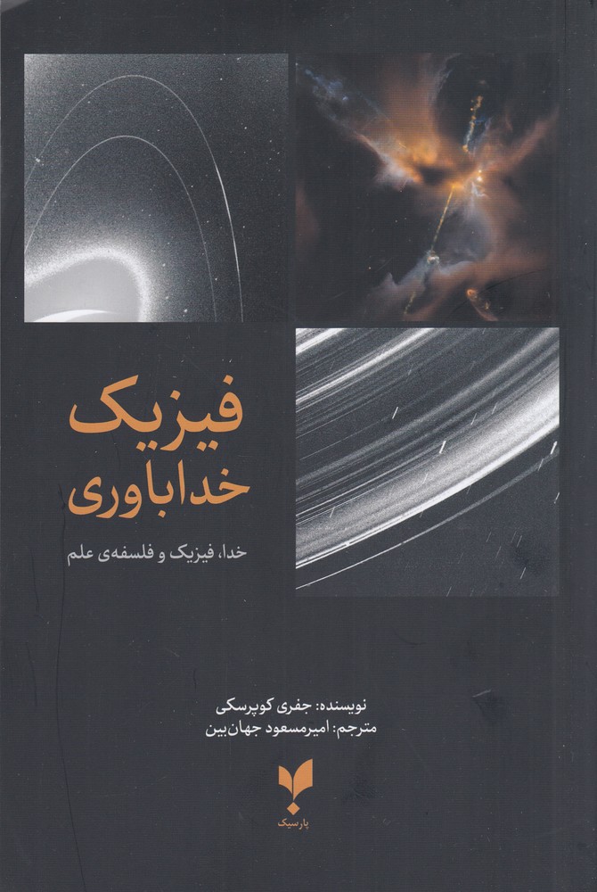 فیزیک خداباوری
