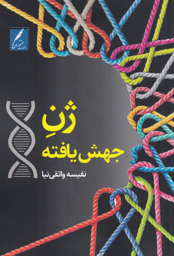 ژن جهش یافته