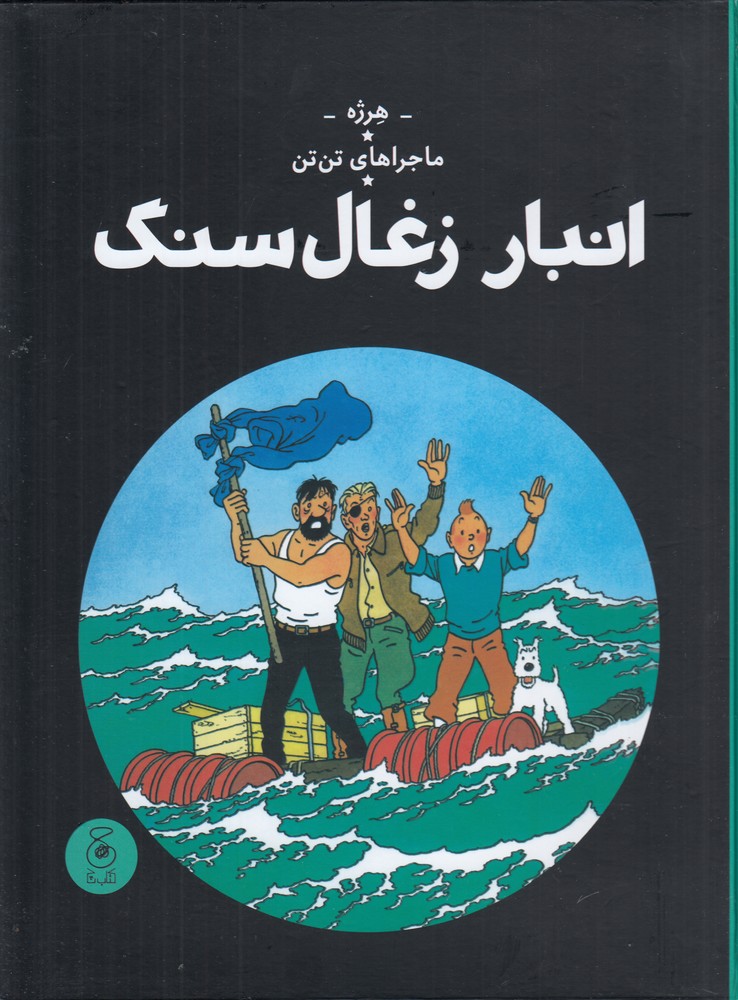 ماجراهای تن تن 19 (انبار زغال سنگ)