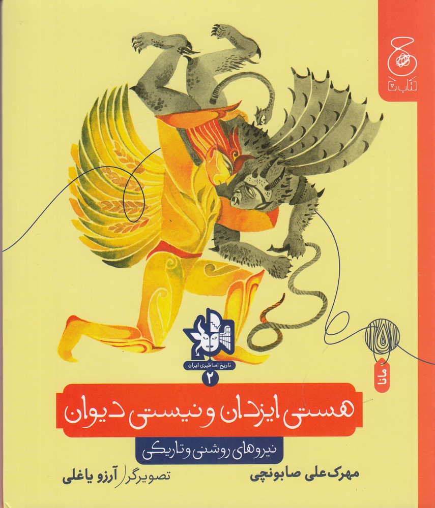 هستی ایزدان و نیستی دیوان (نیروهای روشنی و تاریکی)