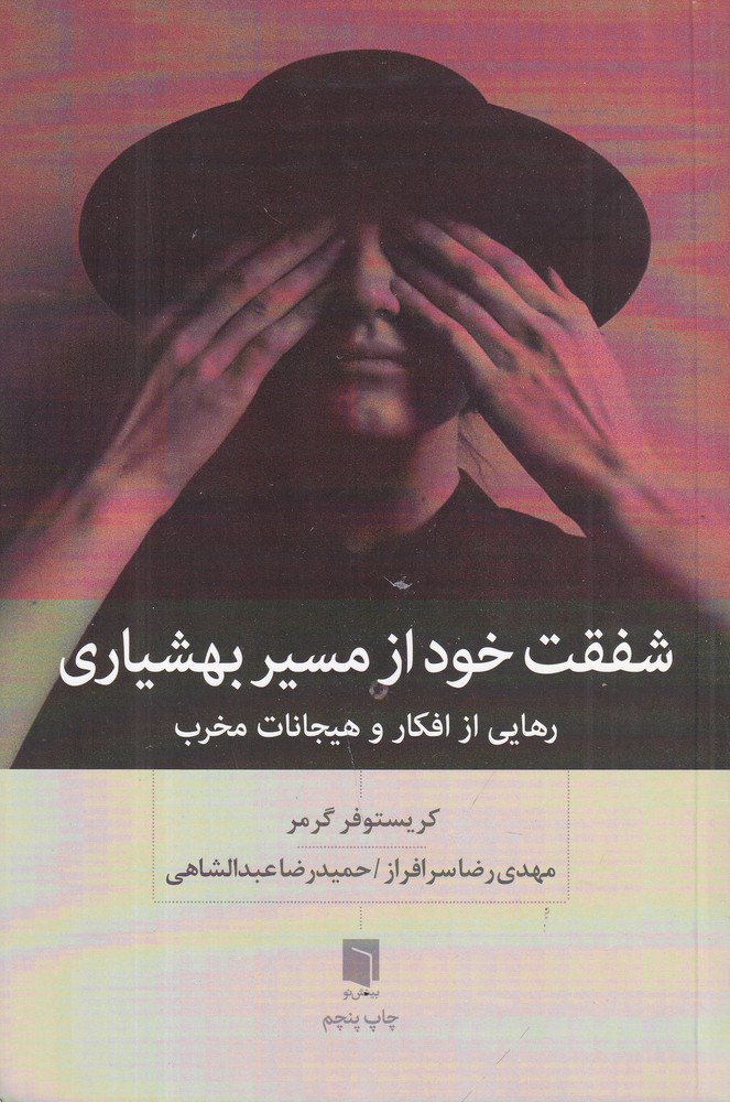 شفقت خود از مسیر بهشیاری (رهایی از افکار و هیجانات مخرب)