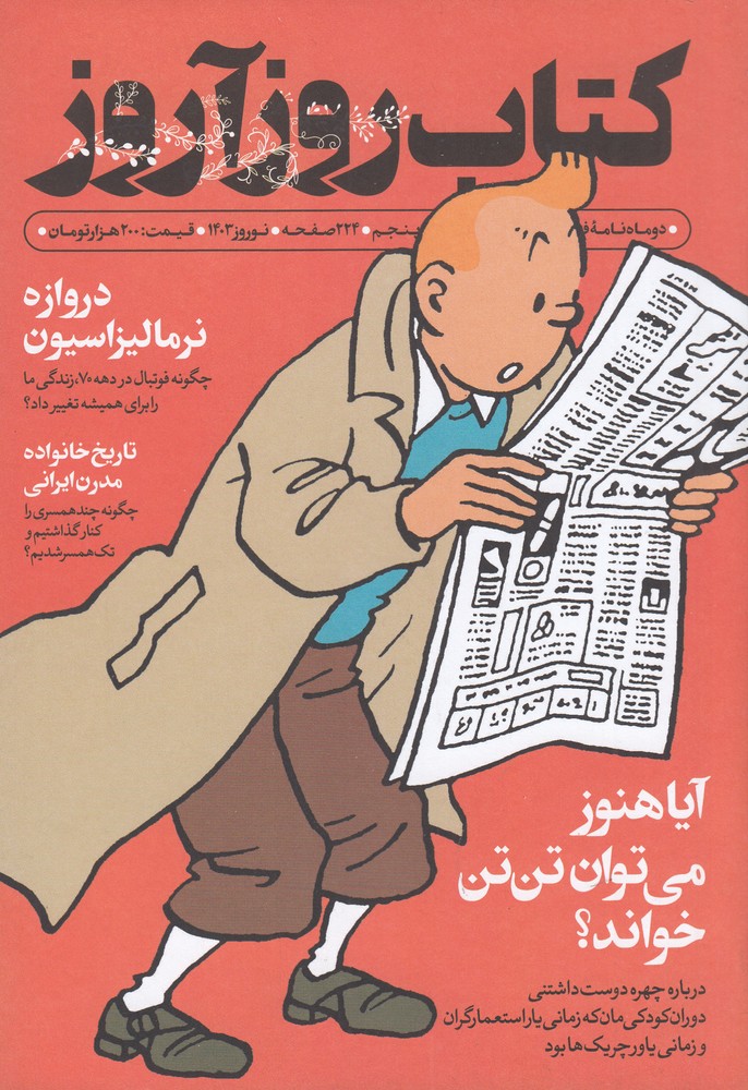 دو ماهنامه کتاب روزآروز 5