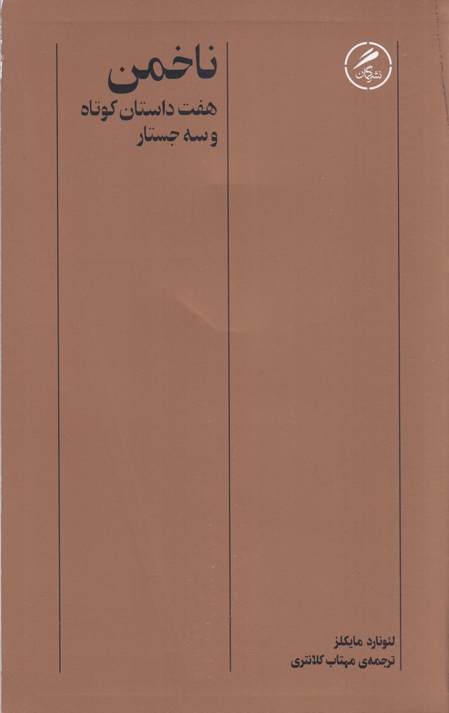 ناخمن (هفت داستان کوتاه و سه جستار)
