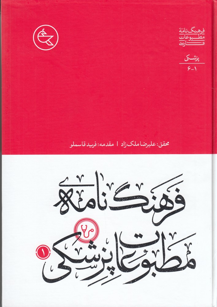 فرهنگ نامه ی مطبوعات پزشکی (2جلدی)
