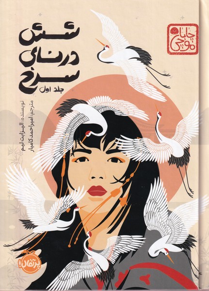 شش درنای سرخ جلداول
