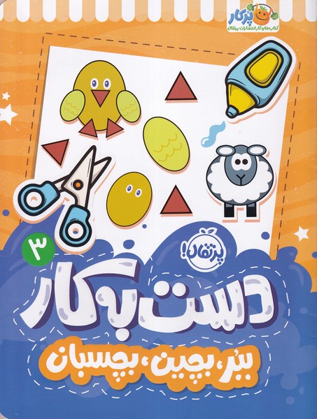 دست به کار 3 ببر بچین بچسبان