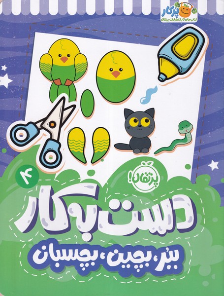 دست به کار 4 ببر بچین بچسبان
