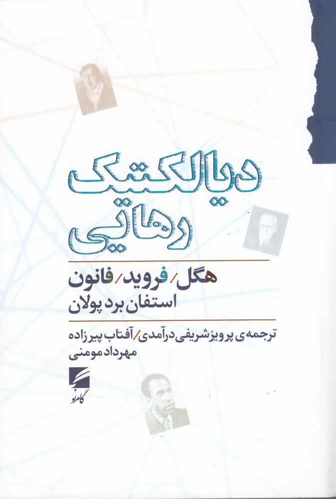 دیالکتیک رهایی
