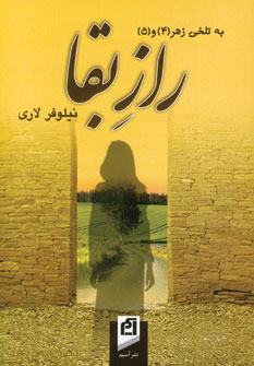 راز بقا (به تلخی زهر 4 و 5)