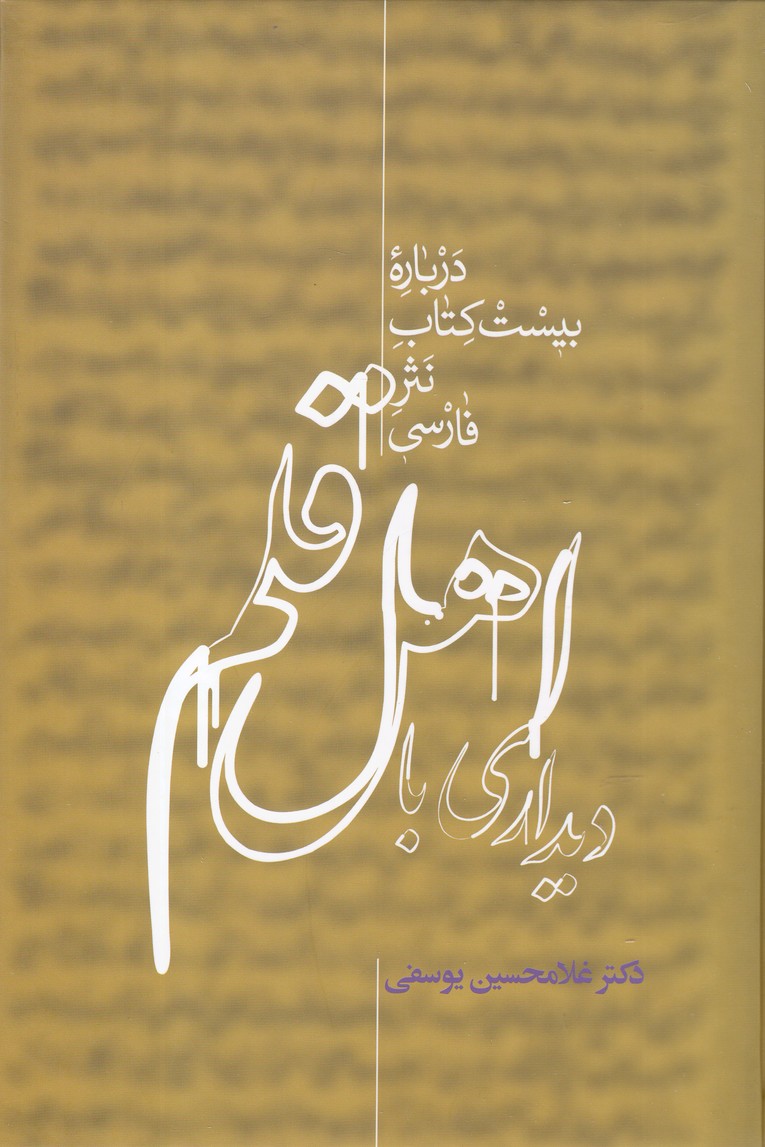 دیداری با اهل قلم (2جلدی)