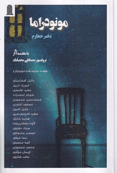 مونودراما دفتر چهارم