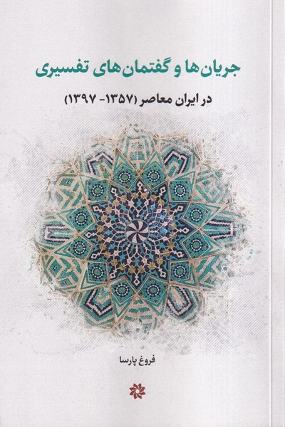جریان ها و گفتمان های تفسیری در ایران معاصر