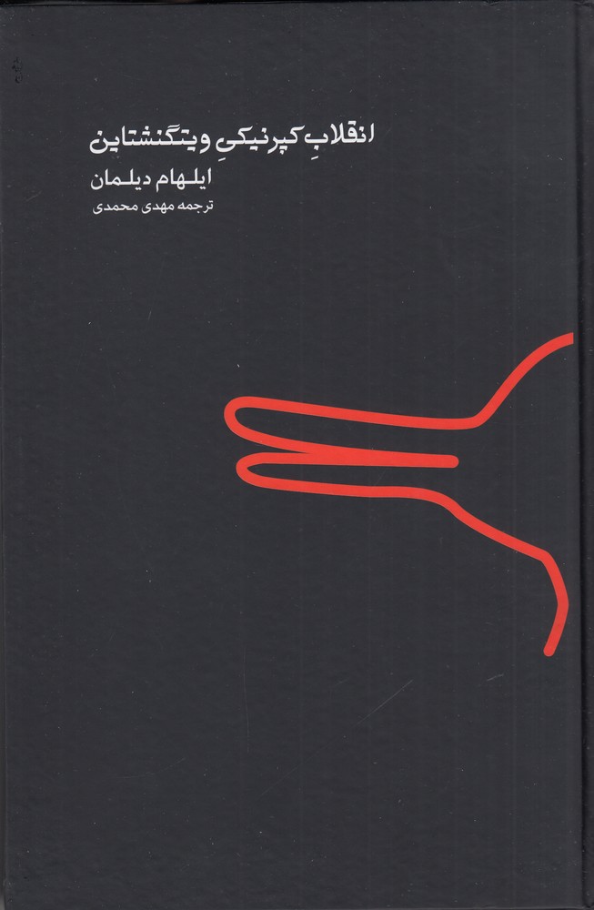 انقلاب کپرنیکی ویتگنشتاین