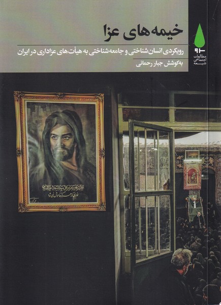 خیمه های عزا