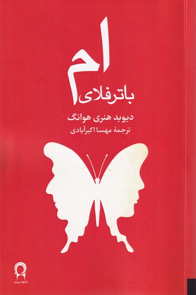 ام باترفلای