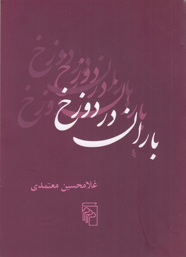 باران در دوزخ