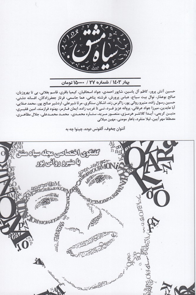 دوماه نامه سیاه مشق 27