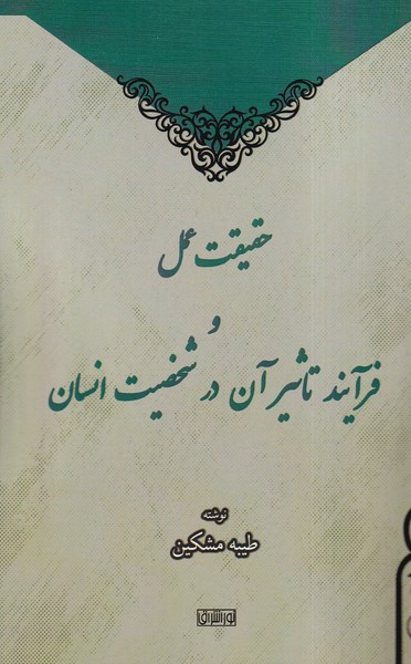 حقیقت  عمل  و  فرآیند تاثیر  آن  در شخصیت  انسان