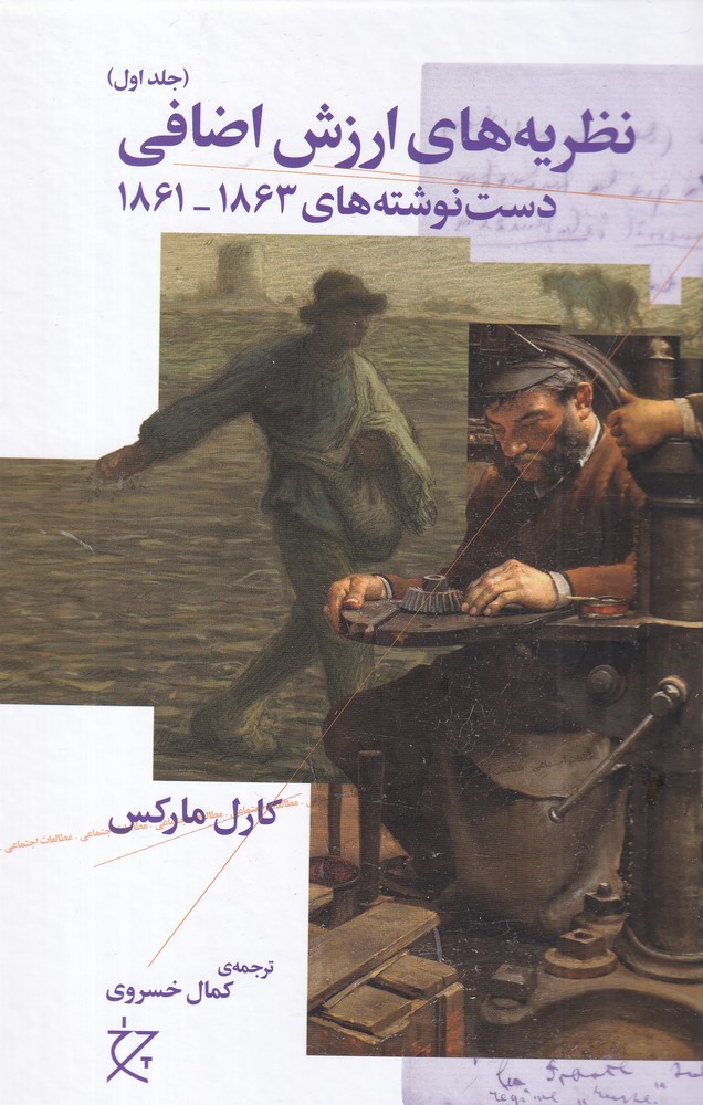 نظریه ارزش اضافی (دست نوشته های 1863  1861     جلد اول)