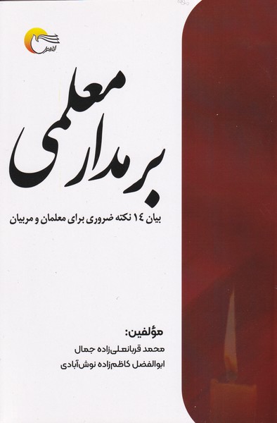 بر مدار معلمی