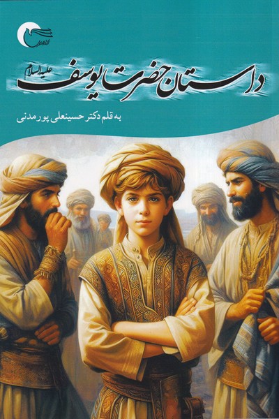 داستان حضرت یوسف