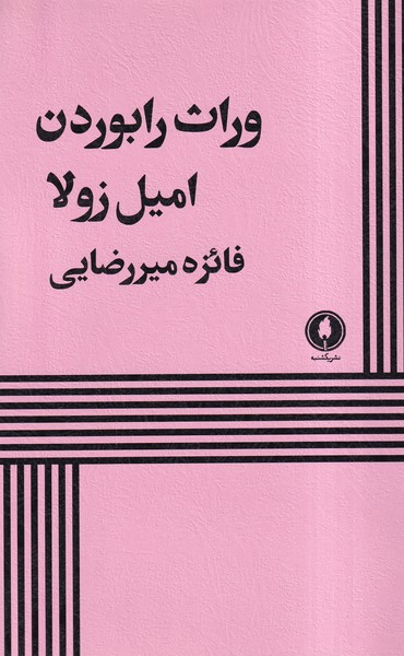 وراث رابوردن