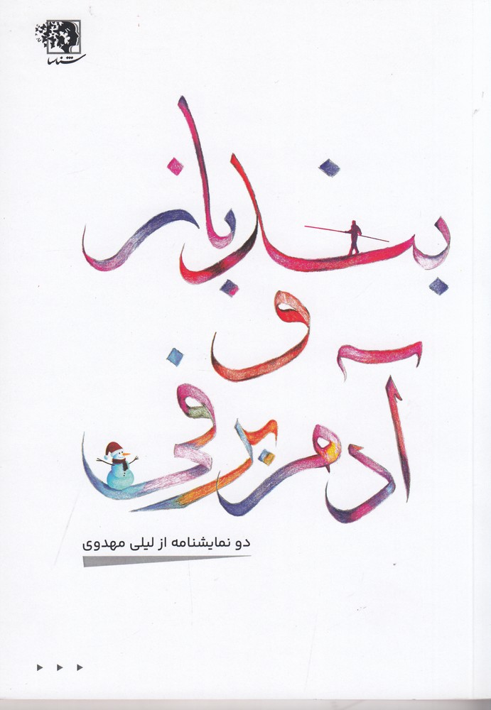 بندباز و آدم برفی
