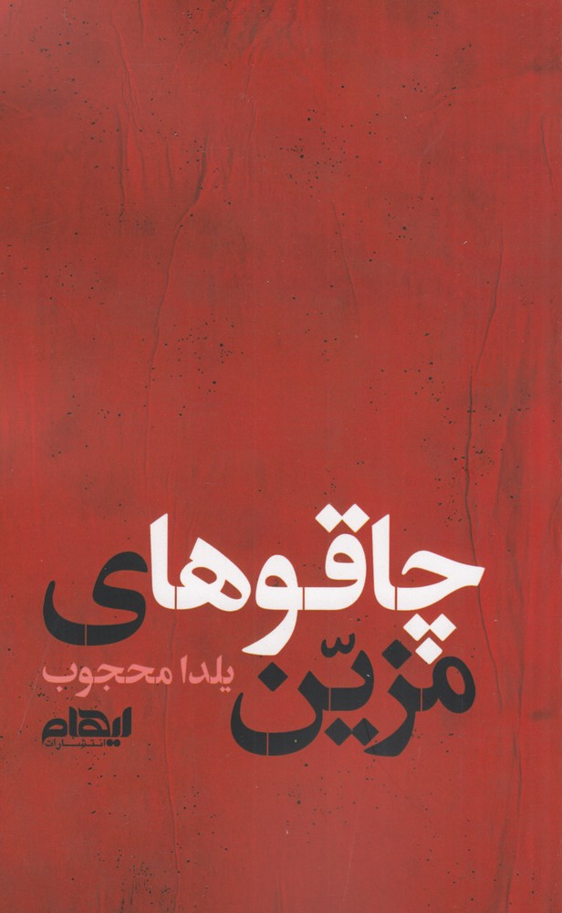 چاقوهای مزین