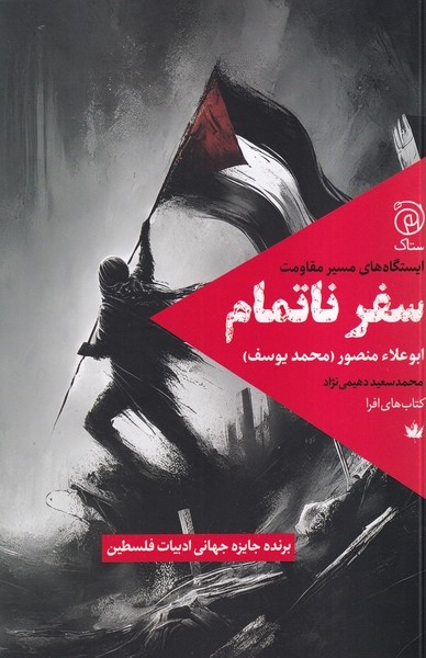 سفر ناتمام