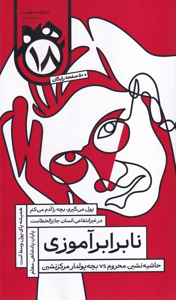 ماهنامه هجده شماره 4 آبان1403