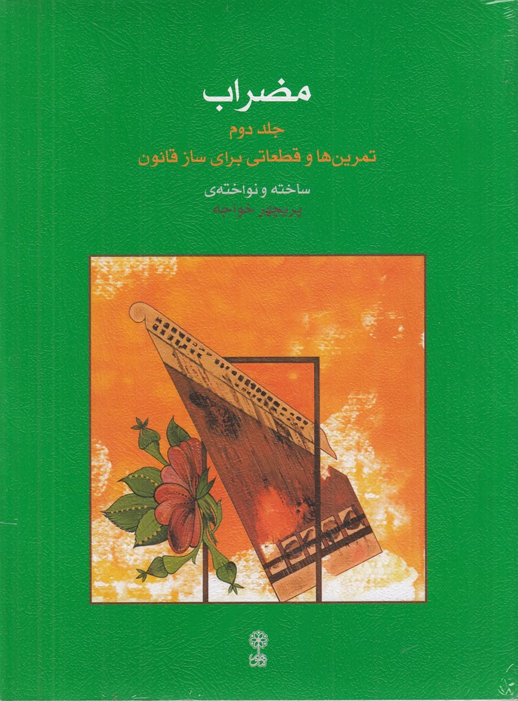 مضراب 2 (تمرین ها و قطعاتی برای ساز قانون)