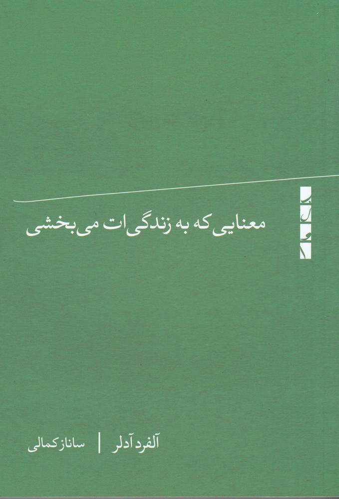 معنایی که به زندگی ات می بخشی